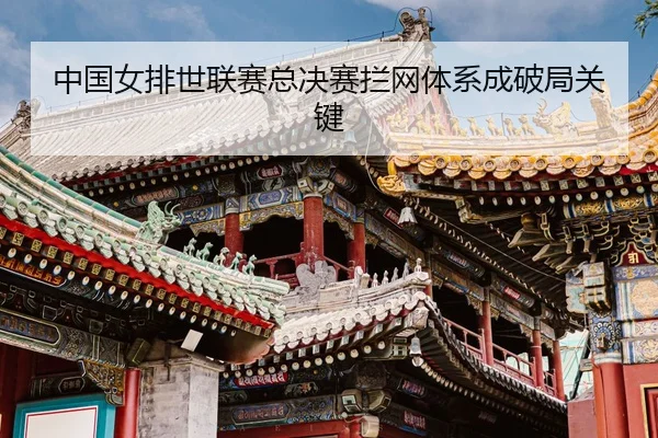 zhong-guo-nv-pai-shi-lian-sai-zong-jue-sai-lan-wang-ti-xi-cheng-po-ju-guan-jian-3-671.jpg