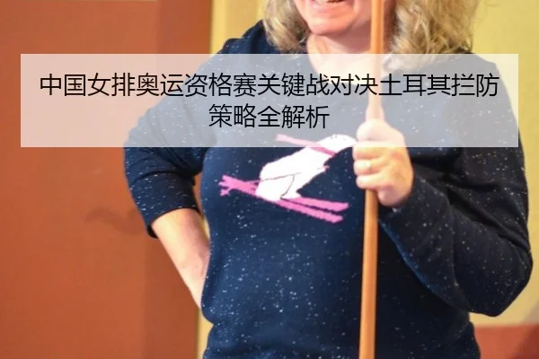 zhong-guo-nv-pai-ao-yun-zi-ge-sai-guan-jian-zhan-dui-jue-tu-er-qi-lan-fang-ce-lve-quan-jie-xi-2-173.jpg