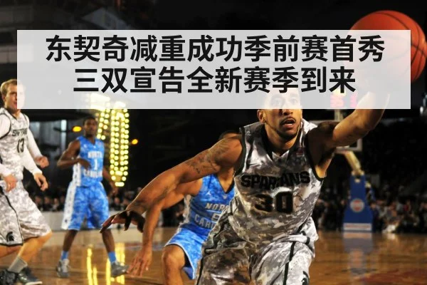 东契奇减重成功季前赛首秀三双宣告全新赛季到来