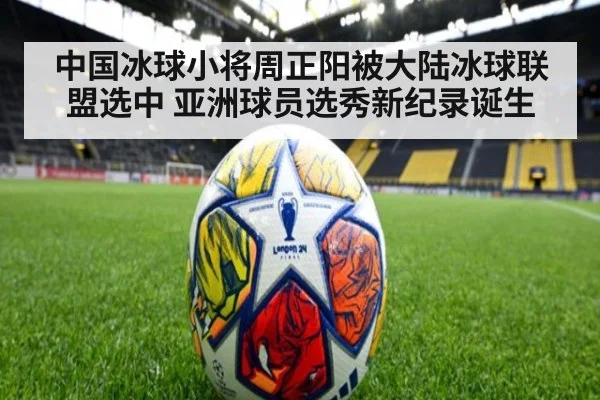 中国冰球小将周正阳被大陆冰球联盟选中 亚洲球员选秀新纪录诞生