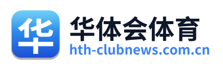 华体会体育资讯